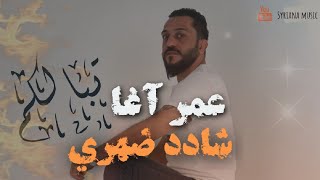 عمر آغا شادد ضهري شاشي جرحك نحنا في الله معنا Omar agha🔥