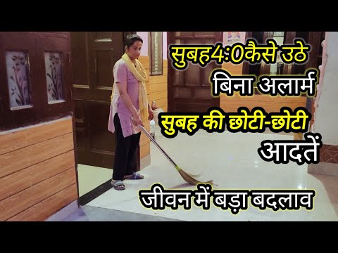 🌄सुबह4:जल्दी कैसे उठे🌞सूर्य निकलने से पहले पूरा घर व्यवस्थित🌺सुबह कुछअच्छीआदतें जीवन में बड़ा बदलाव💞