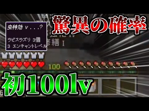 遂に「100lv」到達するもとあるエンチャントに苦しめられる配信者【マインクラフト 】