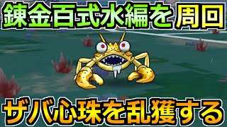 【ドラクエウォーク】錬金百式水編を高速周回！ザバ心珠を乱獲しまくるぞ！
