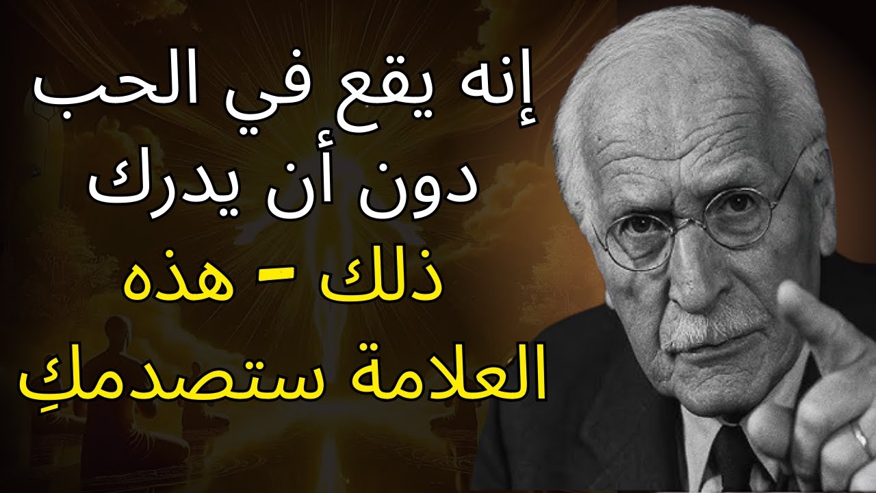 إنه يقع في الحب دون أن يدرك - هذه العلامة ستصدمكِ | علم نفس كارل يونج