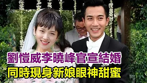 刘恺威李晓峰高调官宣结婚，同时现身新娘眼神甜蜜，女方紧搂小鸟依人！小糯米将迎来后妈，#刘恺威#杨幂#李晓峰#小糯米 - 天天要闻