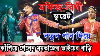 মফিজের গান শুনে খুশি হয়ে গেলেন এমপি মমতাজ I ২০২৪ সালের ইউটিউবে মফিজের  নতুন ধামাকা গান I Jatra Pala