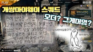 [김쵸코]시청자 컨셉그라운드 오더 그게머임? 개썅마이웨이 스쿼드 출동!