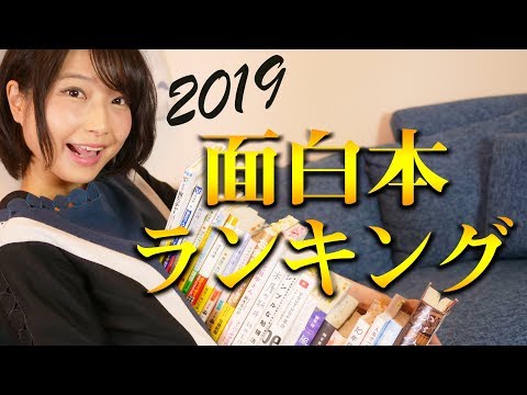 2019年面白おすすめ本ランキング27！意外な1位に一同騒然…!?笑【書評】