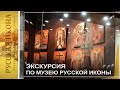 Русская икона. Показывает Андрей Болдырев . 283. Экскурсия по Музею русской иконы