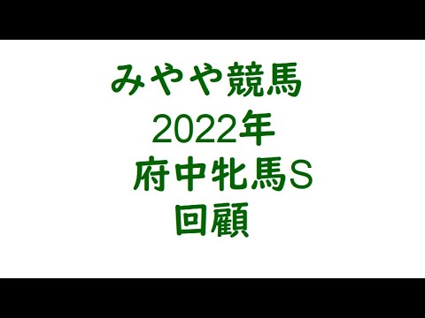 2022年府中牝馬S　回顧。