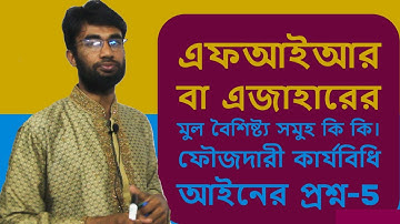 এফআইআর বা এজাহারের মুল বৈশিষ্ট্য সমুহ কি কি What are the main features of FIR or statement?