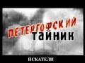 Искатели Петергофский тайник