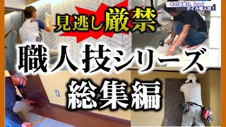 ずっと見ていられる職人技 大集合！ 神業