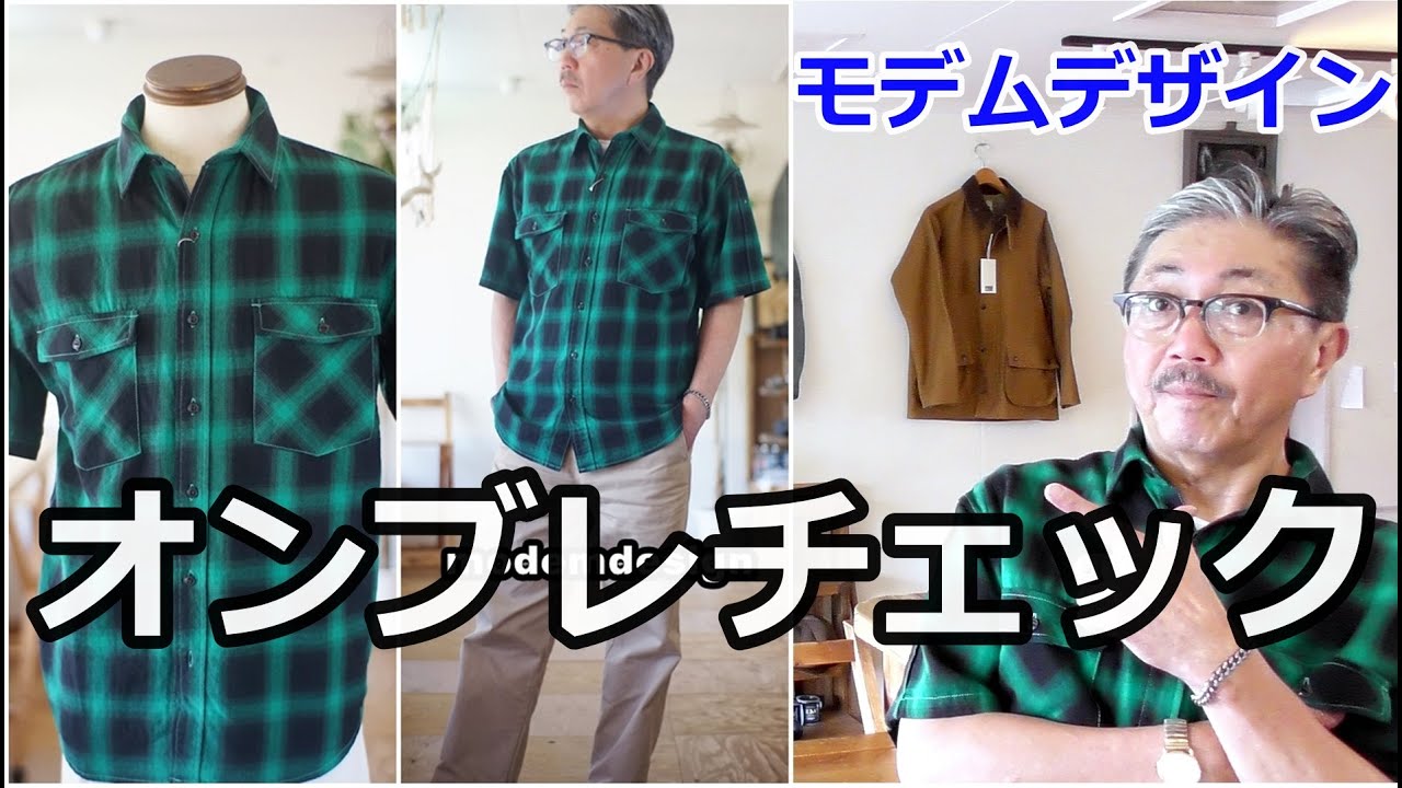 オンブレチェックシャツを使った男の夏スタイルがいい感じです！モデム