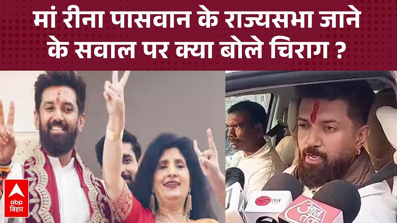 क्या Chirag Paswan की मां Reena Paswan जाएंगी राज्यसभा? बेटे चिराग ने दिए बड़े संकेत