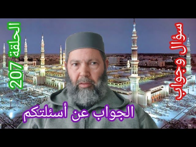 مصطفي بن عمر ( الجواب عن بعض أسئلتكم - الحلقة 207 هل يجوز للمرأة أن تطلب الطلاق ؟ ) Mostafa Bno Omar