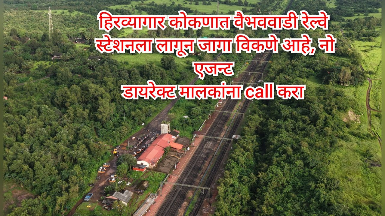 डायरेक्ट मालकांशी संपर्क नो एजंट,सिंधुदुर्ग जिल्हा वैभववाडी रेल्वे स्टेशन  मोक्याची जागा विकणे आहे,
