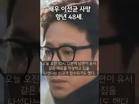 배우 이선균 사망. 향년 48세