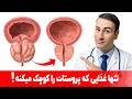 تنها غذایی که پروستات را کوچک میکنه از تکرر ادرار و تورم پروستات خلاص شو 