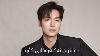 کەشخەترین و سەرنجڕاکێشترین ئەکتەرە کۆرییەکان ببینە || Most handsame korean actors