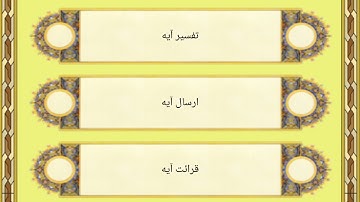جزء1 سوره بقره(آیه1 تا 25) قرآن کریم با ترجمه فارسی تصویری ، صوتی