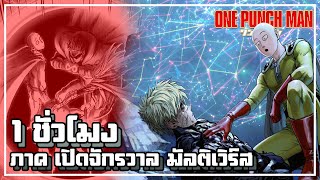 【วันพันช์แมน】ภาค เปิดจักรวาล มัลติเวิร์ส | เล่าเนื้อเรื่อง 1 ชั่วโมง !!