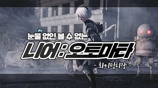 [니어 오토마타 3부작] 2B의 최후..오해 그리고 분노-2편-