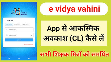 ई विद्यावाहिनी एप से छुट्टी कैसे लें | e vidya vahini App से आकस्मिक अवकाश (CL) कैसे लें
