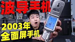 评测20年前的全面屏波导手机，当年售价4480元，如今还值多少？ screenshot 5