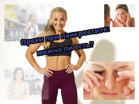 Орехи при панкреатите: можно ли есть?