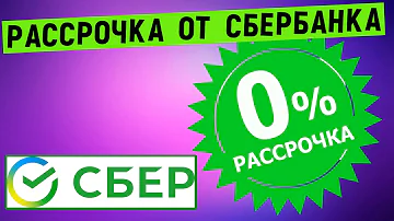 Как подключить рассрочку от Сбербанка