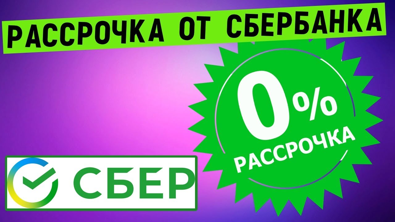Купить Со Сбербанком Онлайн Рассрочку