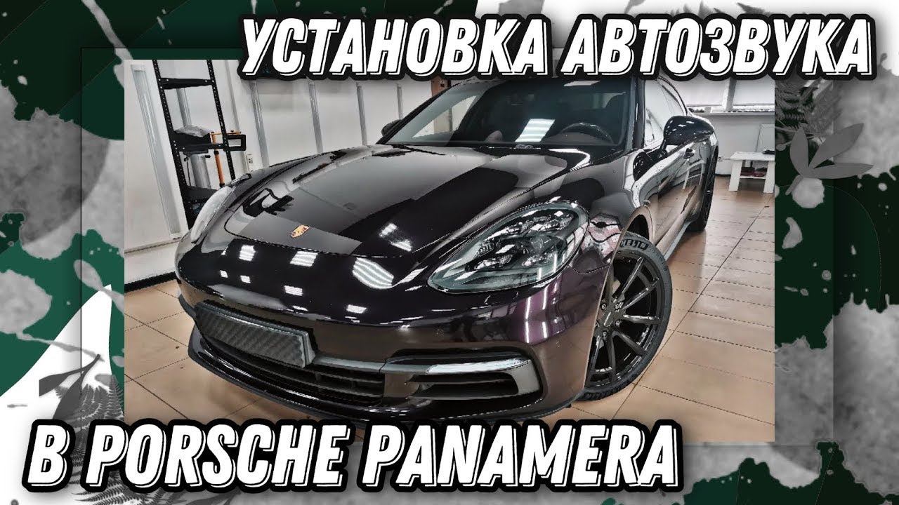 Басистый автозвук в Porsche Panamera | Андрей Вахтин - YouTube