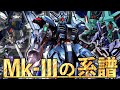 【連邦系とジオン系の合わさった異色の系譜】ガンダムMK-3の系譜【MS解説】