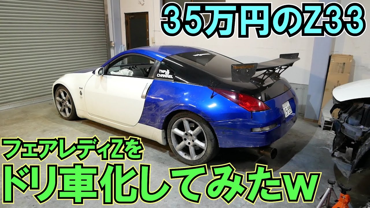 35万円のフェアレディz33でドリフト車両作ってみた Lsd交換 Youtube