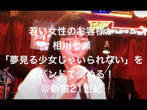 若い女性が相川七瀬「夢見る少女じゃいられない」を生バンドで決める！　新宿２１世紀にて