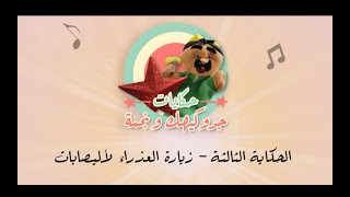 Mary Visits Elizabeth - الحكاية الثالثة - زيارة العذراء لأليصابات Mary Visits Elizabeth - الحكاية الثالثة - زيارة العذراء لأليصابات