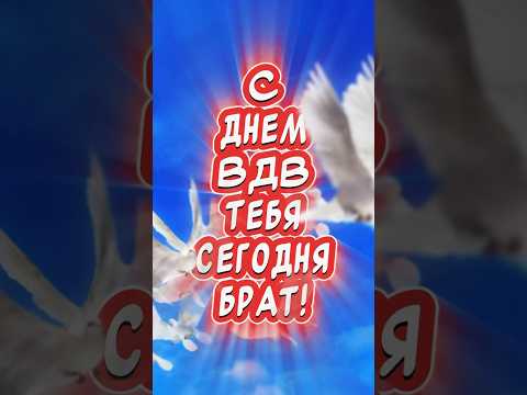 С Днем ВДВ тебя сегодня БРАТ🕊️#вдв #музыкальнаяоткрытка #деньвдв #длядрузейпожелания