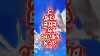 С Днем ВДВ тебя сегодня БРАТ🕊️#вдв #музыкальнаяоткрытка #деньвдв #длядрузейпожелания