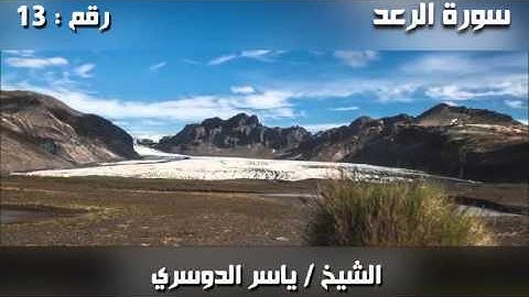 سورة الرعد  الشيخ ياسر الدوسري