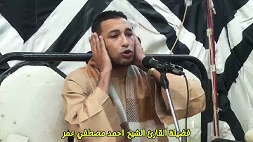 والله ما أحلاها من تلاوة ( الحشر وقصار السور ) لفضيلة القارئ الكبير الشيخ احمد مصطفي عمر