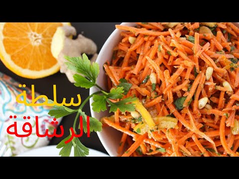 carrots salad  |سلطة الجزر العالمية لا غنى عنها على سفرتك لفتح الشهية