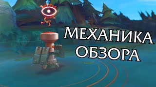 Обзор в Лиге Легенд: механика