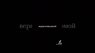 Дом, то место где кругом, царит полный покой верни меня домой...