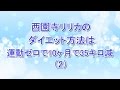 西園寺リリカのダイエット方法は運動ゼロで10ヶ月で35キロ減（2）