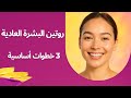دليلك الشامل للعناية بالبشرة العادية غسول مرطب واقي شمس أفضل روتين يومي دليلك الشامل للعناية بالبشرة العادية غسول مرطب واقي شمس أفضل روتين يومي
