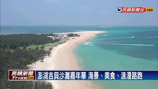 澎湖吉貝沙灘嘉年華海景、美食、浪漫路跑－民視新聞