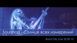 Soulshop - Солнце всех измерений (Live 22.09.13)