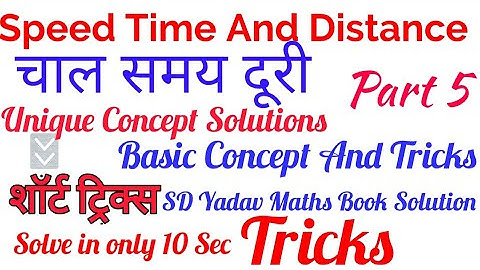 Speed time and distance |part 5| चाल समय दूरी | Tricky math |SD Yadav math book solution