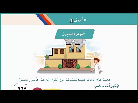 الجار الصغير الجار الصغير ثاني ابتدائي لغتي صف ثاني المنهج السعودي تعليم الاطفال اللغة قصص اطفال