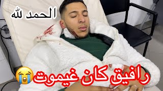 رافيق كان غيموت😭الحمد لله💔