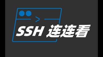 OpenSSH核心操作 | GitHub SSH连接