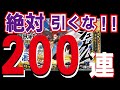 【モンスト】新激獣神祭限定キャラ ジュゲム狙って…!α含めて200連!!これをみて引きたい方はどうぞ…